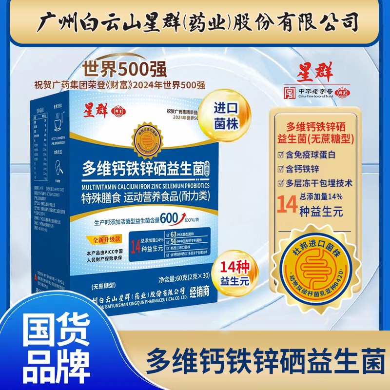 【到手90袋超值装】广州白云星群多维钙铁锌益生菌T3