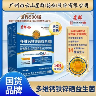 【到手90袋超值装】广州白云星群多维钙铁锌益生菌T3