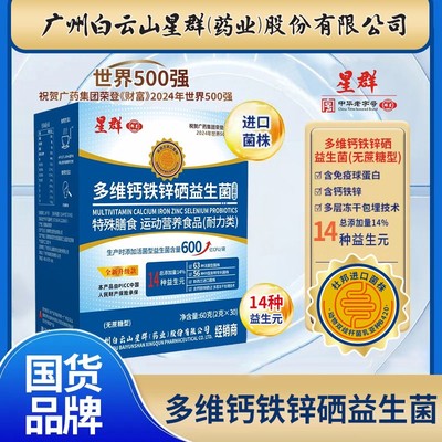 【到手90袋超值装】广州白云星群多维钙铁锌益生菌T3