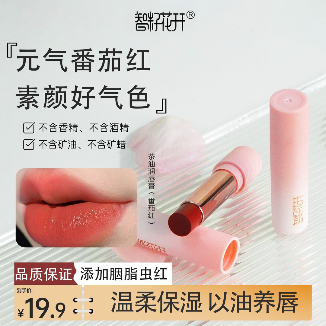 【智籽花开】番茄红胭脂虫红润唇膏口红草本保湿