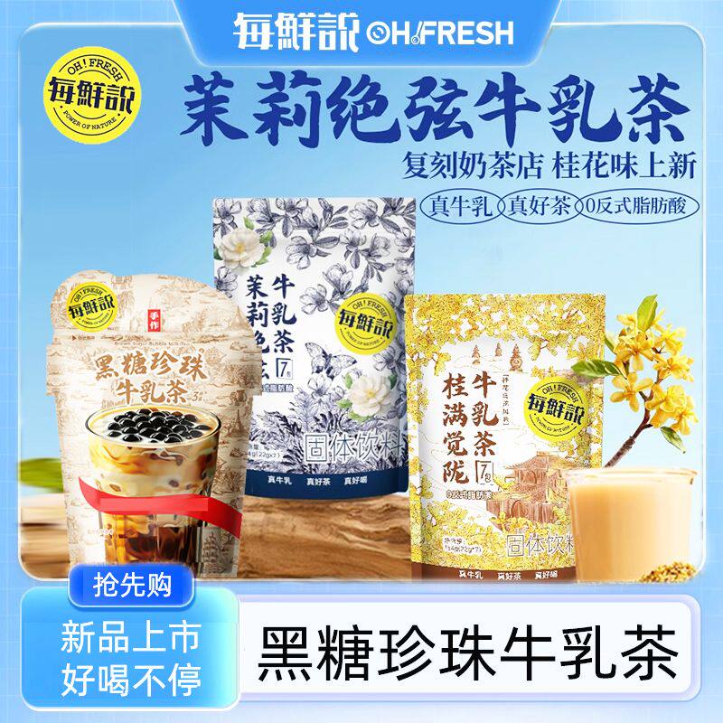 每鲜说黑糖珍珠牛乳茶茉莉奶茶粉冲泡冷饮品伯牙绝弦平替奶茶冲饮
