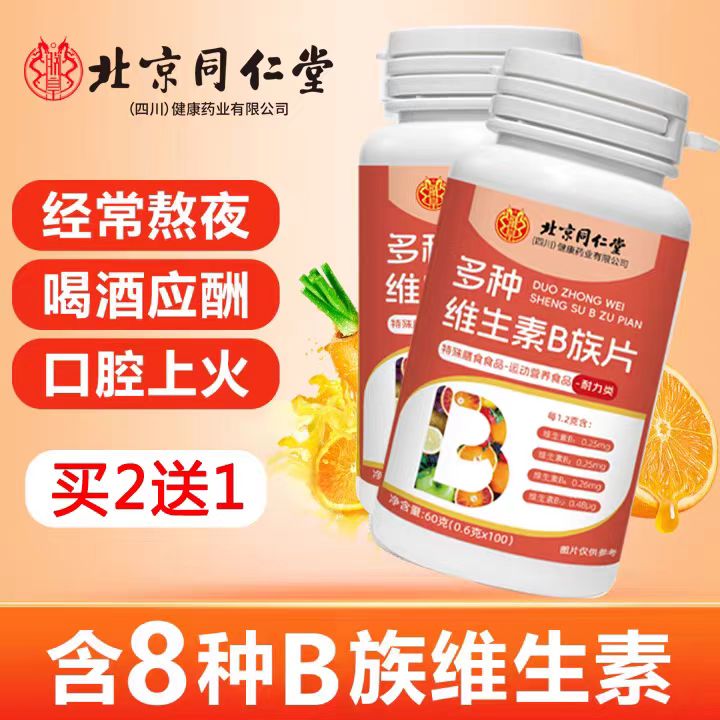 北同内廷上用B族维生素片多种复合维生素b成人儿童b1 b2 b6 b12正
