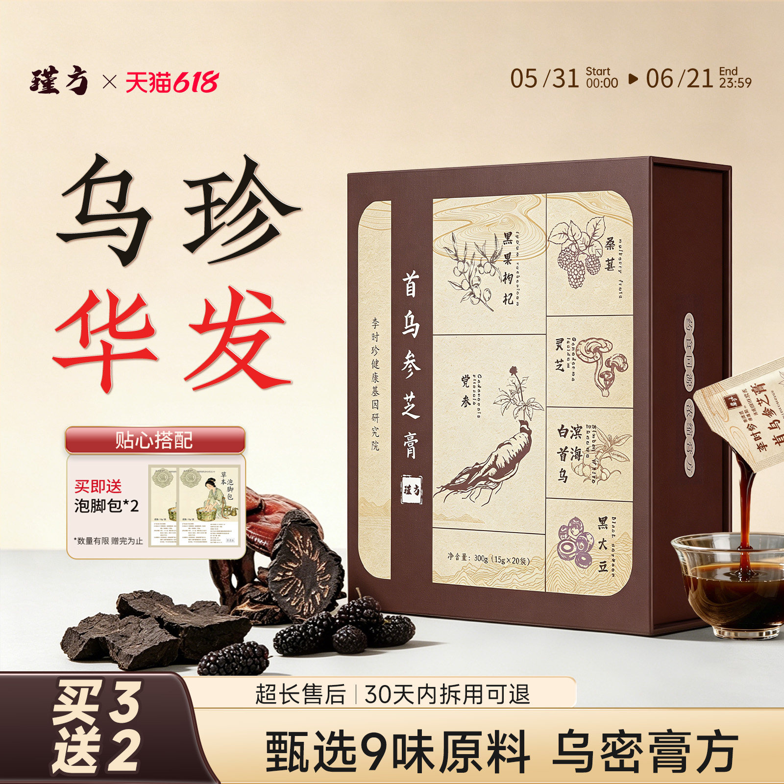 瑾方白首乌黑芝麻黑豆黑桑葚五黑养生膏以黑养黑温和滋养独立包装