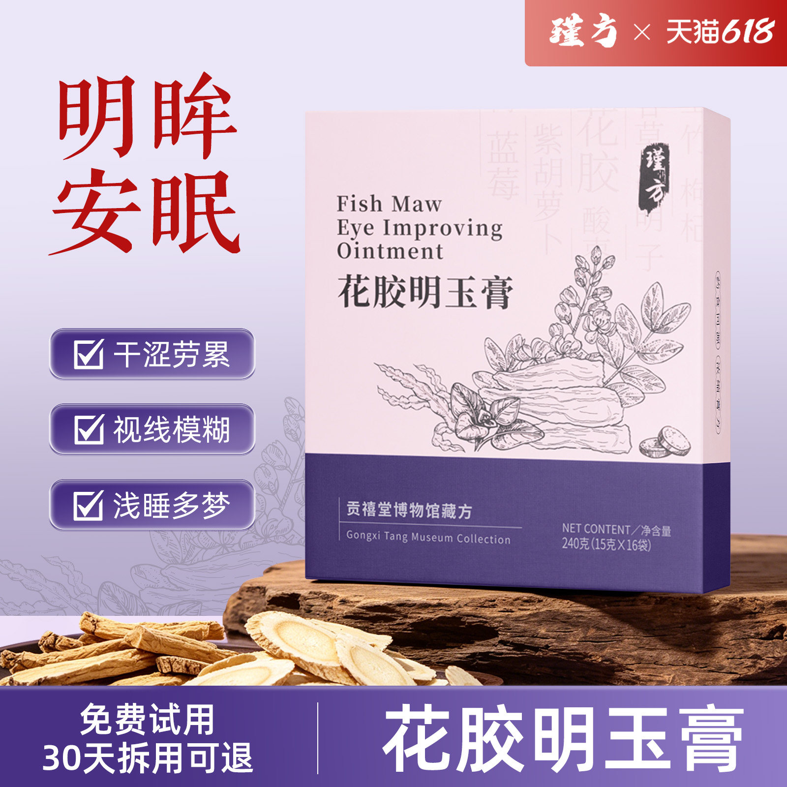 瑾方明玉养生膏花胶决明子酸枣仁蓝莓草本配方温和食补滋养双眸