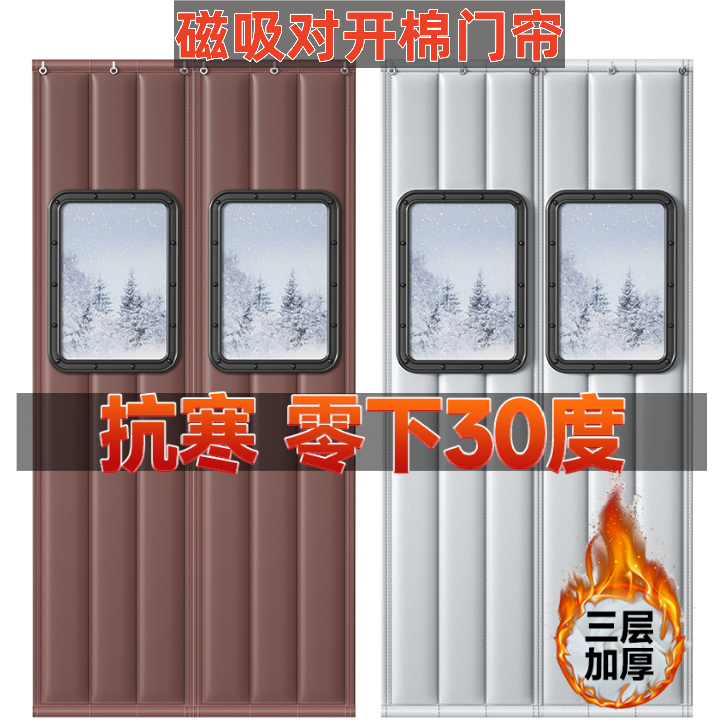 冬季防风保暖磁吸对开棉门帘