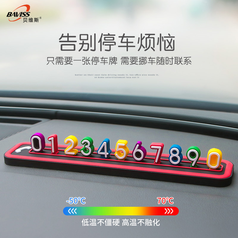 车载临时停车挪车电话号码牌汽车移车牌女士个性创意专用免粘贴