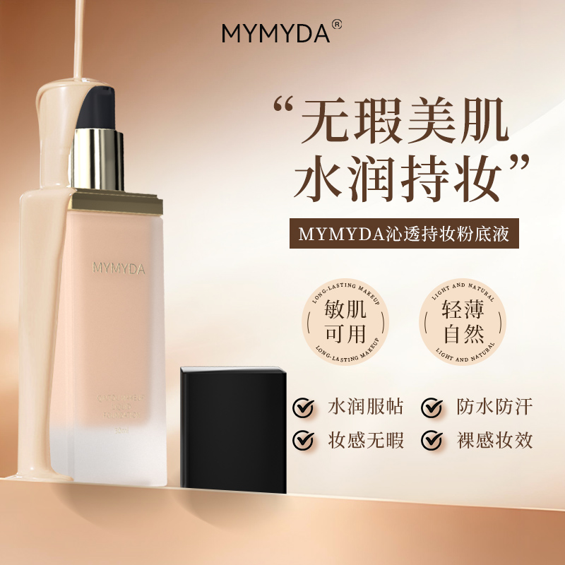 MYMYDA法国粉底液粉霜养肤遮瑕持久不脱妆干皮油皮持妆底妆旗舰店