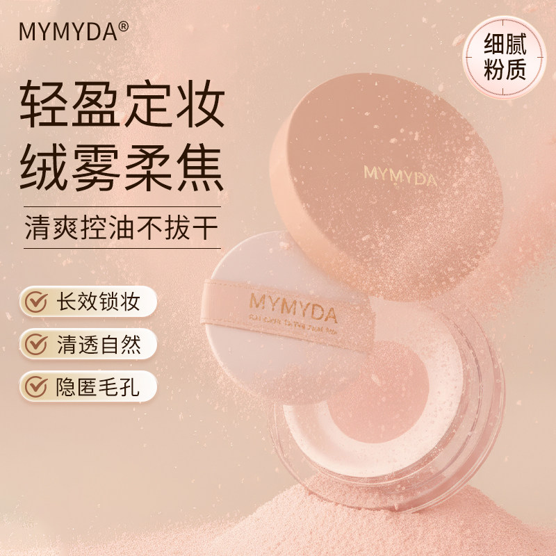 MYMYDA法国散粉控油持久防水不脱妆蜜粉女油皮定妆粉官方旗舰店
