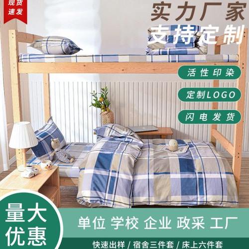 床上用品三件套0.9m床学生宿舍床单上下铺被子单人床垫被褥六件套