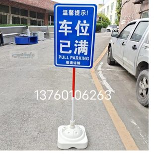 车位已满移动指示牌 移动提示牌 活动式专用车位牌 标志牌移动架