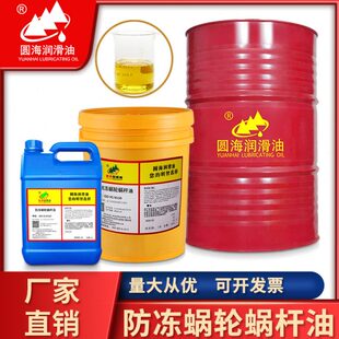 680圆海防冻蜗轮蜗杆油N460号320 18L100 220曳引齿轮减速机油150