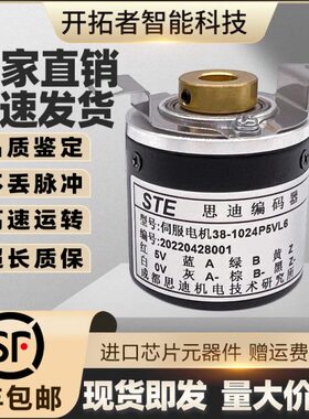 STE思迪伺服电机38-1024-P5VL6编码器