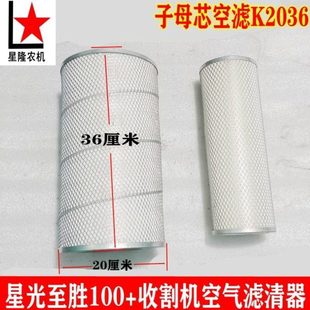 星光至胜100 收割机空气滤清器2036子母芯空滤内外钢丝网空气滤芯