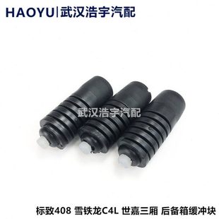 后备箱缓冲块 适配标致老款 世嘉三厢 雪铁龙C4L 胶墩背门胶墩 408
