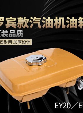 汽油打夯机配件罗宾款EY20/EY28 油箱 RGX2400 167F油箱 总成全套