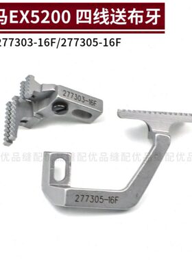 277303 飞马EX5204 EX5214 四线包缝机送布牙 锁边机零件 277305
