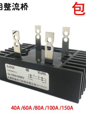 单相整流桥堆QL100A QL40A 60A 80A 150A1600V带散热片全桥整流器