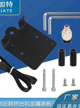 3d打印机配件ender3/CR-10S近程挤出机金属盖板 改装安装板套件