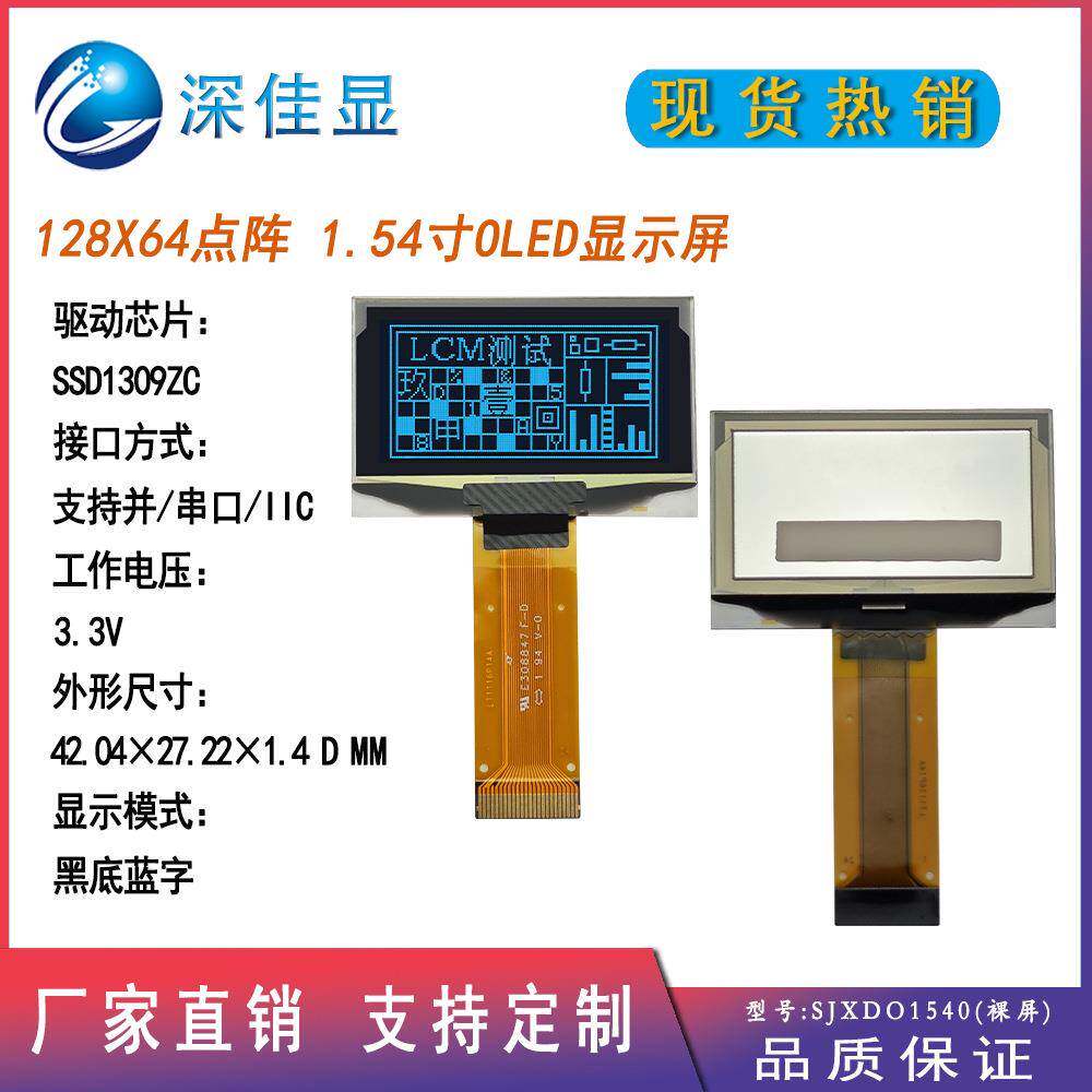 串并口1.54寸12864OLED黑底蓝字 128*64点阵小尺寸工业高清显示屏