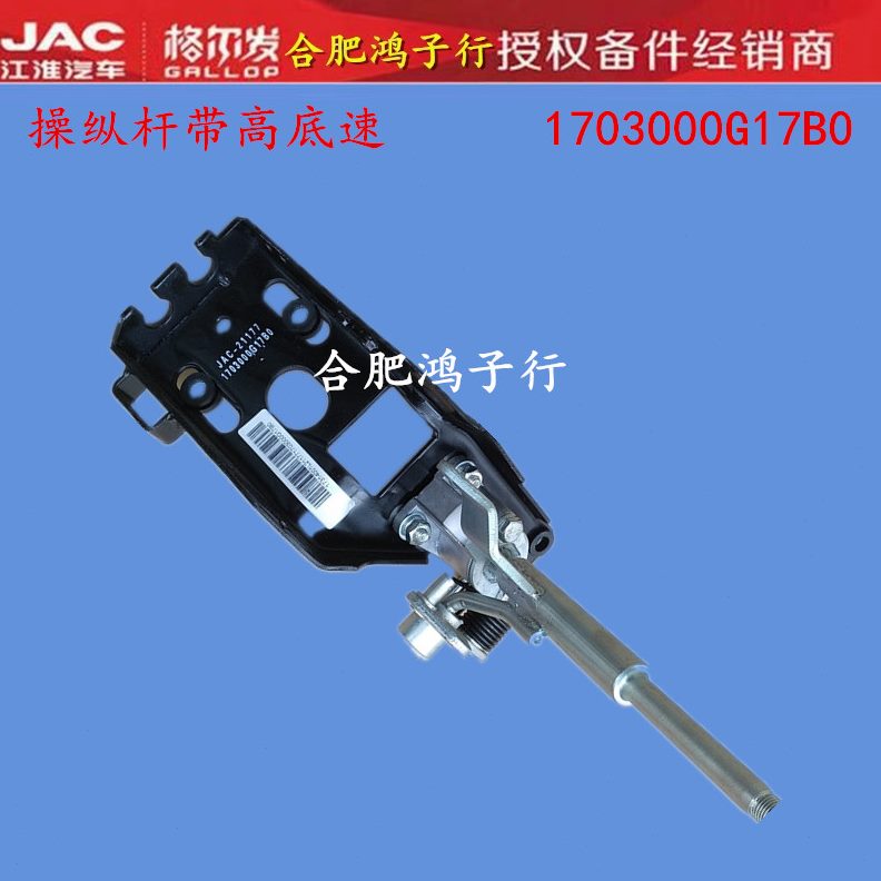 江淮格尔发亮剑K5 K3 A5操纵杆排挡挂换挡杆带高底速1703000G17B0