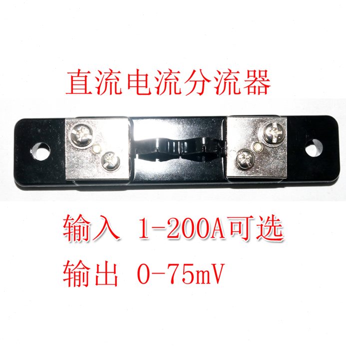 直流电流分流模块0-200A40V直流电流分流器