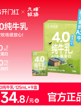 九峰牧场新品4.0g蛋白质A2β酪蛋白A2牛奶官方正品9瓶125ml整箱发