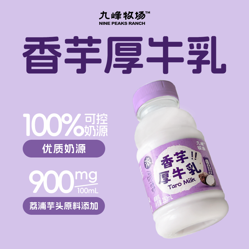 九峰牧场香芋厚牛乳添加荔浦芋头