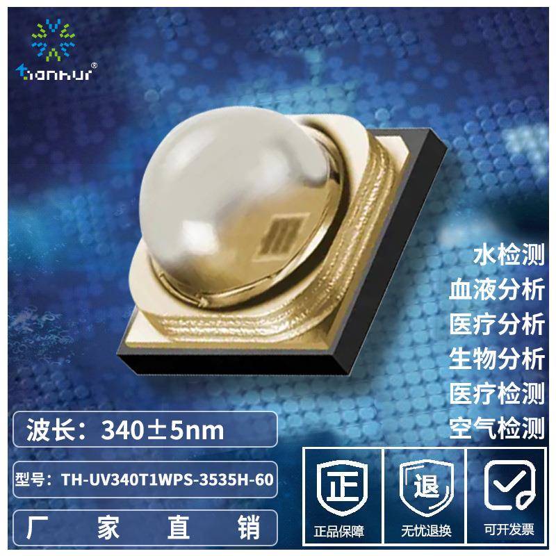 340nm紫光UVLED大功率120°/60° 3535血液检测/生化灯珠