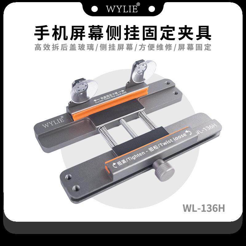 WYLIE WL-136H手机屏幕侧挂固定夹具移动屏幕维修夹具侧挂吸盘夹