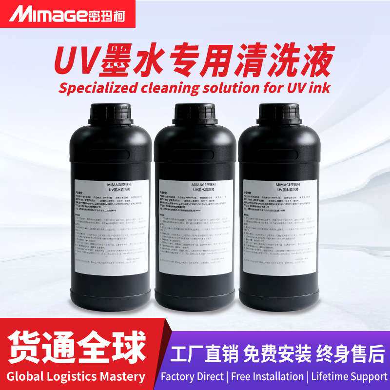 MIMAGE UV清洗液打印机喷头清洗保湿液 适用多种喷头清洗液