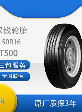 双钱235/75R17.5-16 RT500真空/含内胎垫带成套全钢丝子午线轮胎