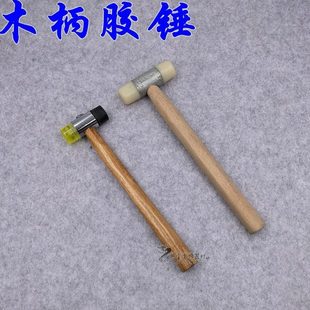 胶锤木柄胶锤白胶锤橡胶锤整形修整木锤首饰制作金银加工打金工具