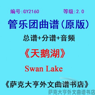 GY2160(2.0级)++ 天鹅湖 Swan Lake 管乐团总谱+分谱