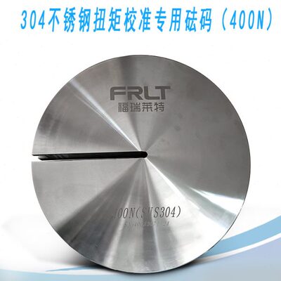 304不锈钢砝码/N砝码/400N砝码扭矩校验砝码