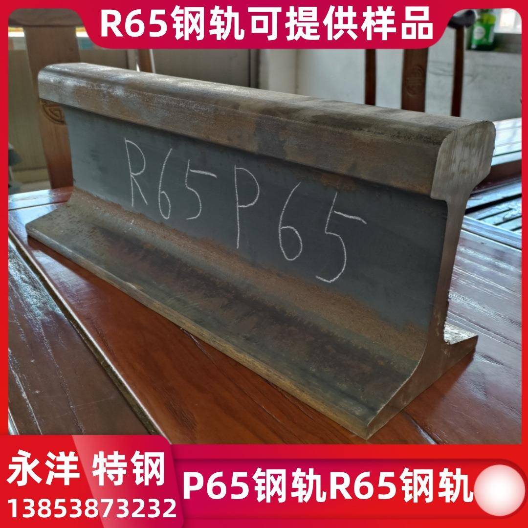 现货P65钢轨 R65钢轨可提供样品 俄标热轧R350HT钢轨 俄标轨道