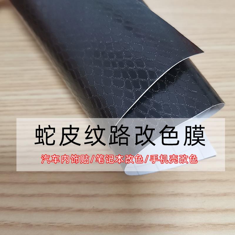 汽车内饰改色膜蛇皮纹手机笔记本背膜改装贴纸雕刻图案个性车贴
