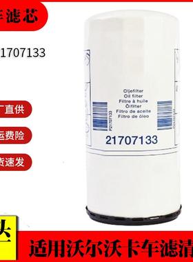 适用沃尔沃卡车机油滤清器21707133 h200w10 lf667卡车机油滤芯