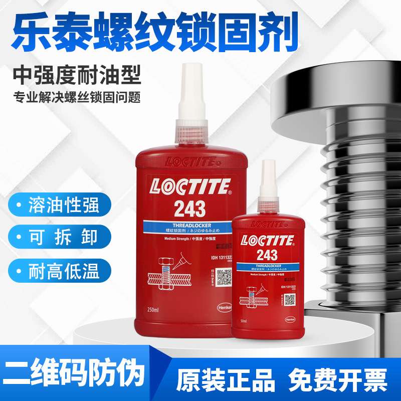 乐泰243胶水263 222 271 272 262 242 290螺丝胶防松动螺纹锁固剂