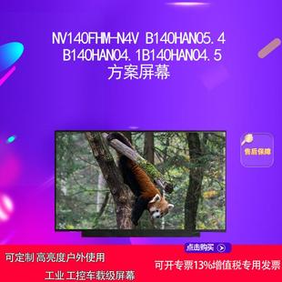 B140HAN04.1B140HAN04.5方案屏幕 B140HAN05.4 NV140FHM N4V