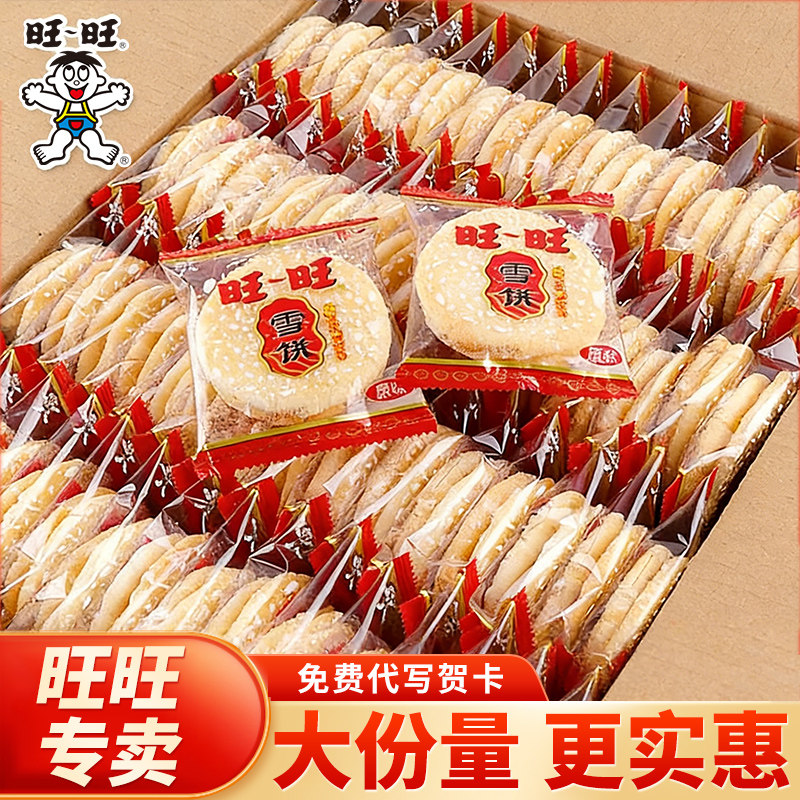 旺旺雪饼仙贝整箱批发散装零食大礼包儿童怀旧解馋休闲小吃食品