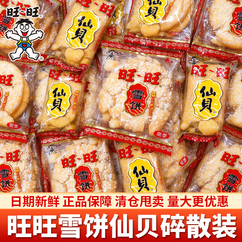 旺旺雪饼大礼包儿童怀旧零食