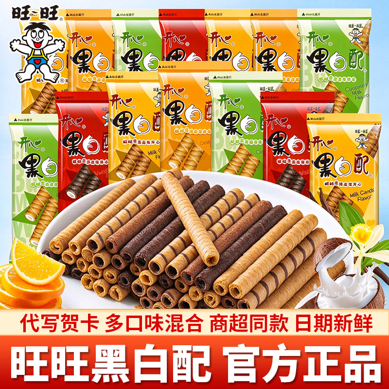 旺旺黑白配夹心饼干混合口味
