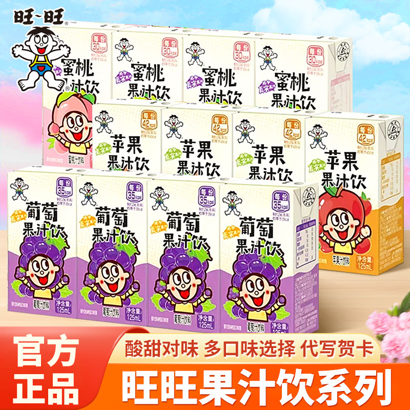 旺旺果汁饮料饮品125ml盒装整箱