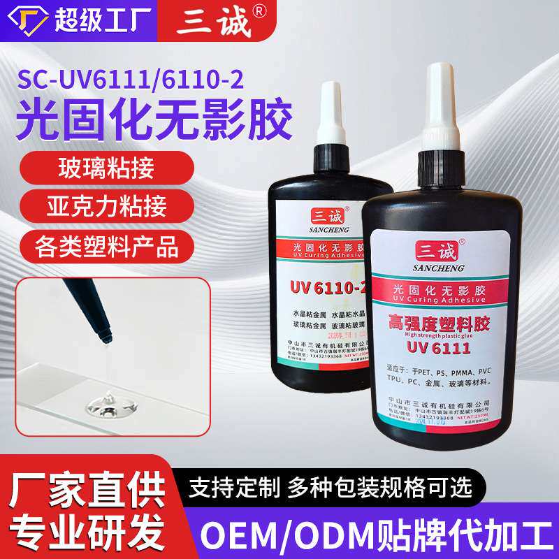 uv无影胶粘玻璃水晶金属亚克力专用无痕胶水紫外线固化手机曲面屏