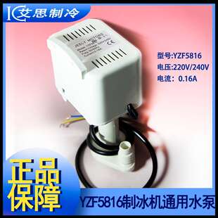 制冰机水泵YZF5816抽水上水马达电机意卡芙广绅配件白色通用