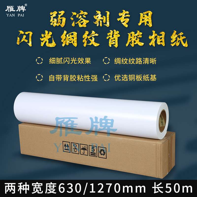 弱溶剂闪光稠纹铜板相纸带背胶打印纸高亮反光防水打印照片纸250g图片