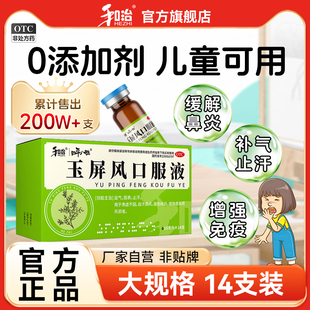 和治玉屏风口服液14支散颗粒止汗感冒儿童鼻炎体虚成人官方旗舰店