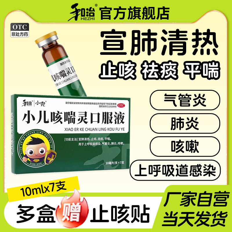 和治小儿咳喘灵口服液颗粒宣肺清热止咳化痰儿童感冒药咳嗽糖浆