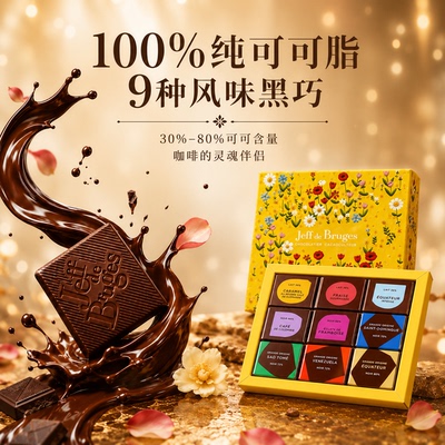 拍2盒送摩卡壶 法国Jeff de Bruges9种风味花园系列黑巧巧克力