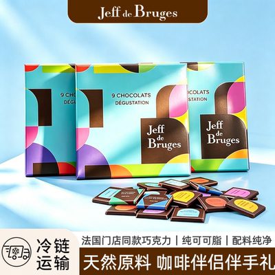 法国门店同款 Jeff de Bruges9种风味黑巧巧克力礼盒伴手礼